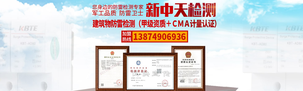 新中天建筑物防雷檢測(cè)(CMA計(jì)量認(rèn)證+甲級(jí)資質(zhì)) 新中天建筑物防雷檢測(cè)(CMA計(jì)量認(rèn)證+甲級(jí)資質(zhì))
